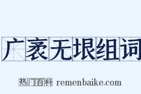 广袤无垠组词是什么意思的图片